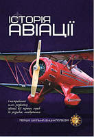 Перша шкільна енциклопедія "Історія авіаціі"