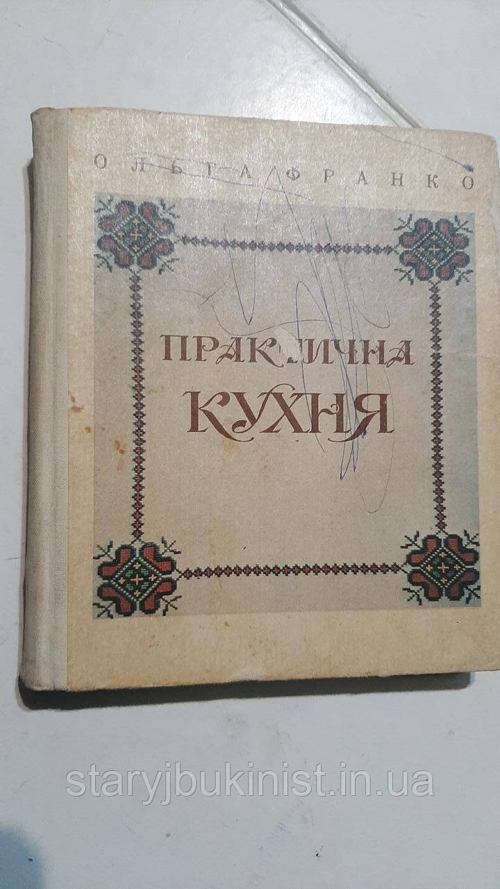 Практична кухня О.Франко