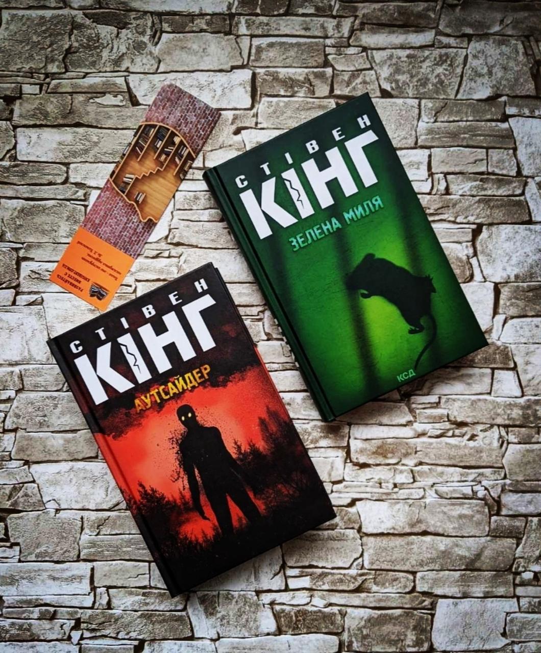 Набор книг "Зелена миля", "Аутсайдер" Стівен Кінг