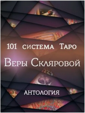 101 Система Таро Веры Скляровой. Антология — Купить Недорого на Bigl.ua ...