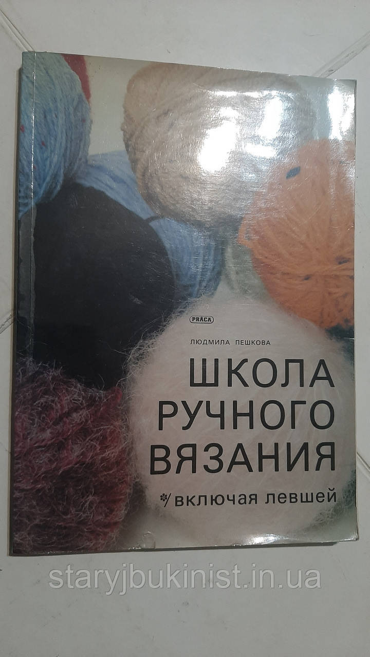 Школа ручного в'язання, включно з лівшею Л.Пешкова