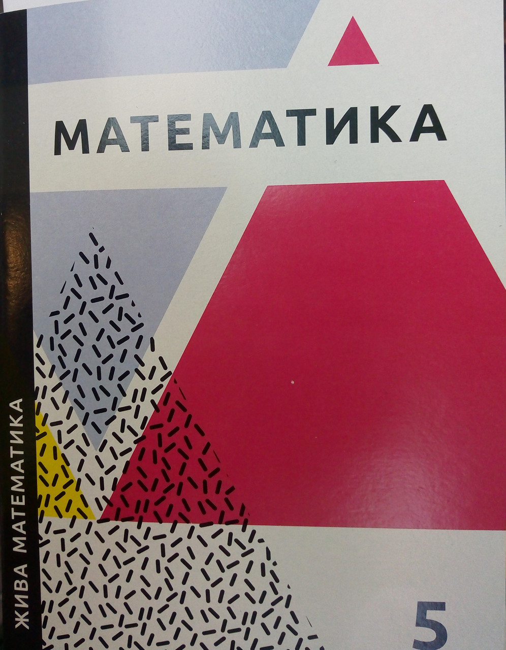 Жива математика 5 клас Захарійченко Ю.О.