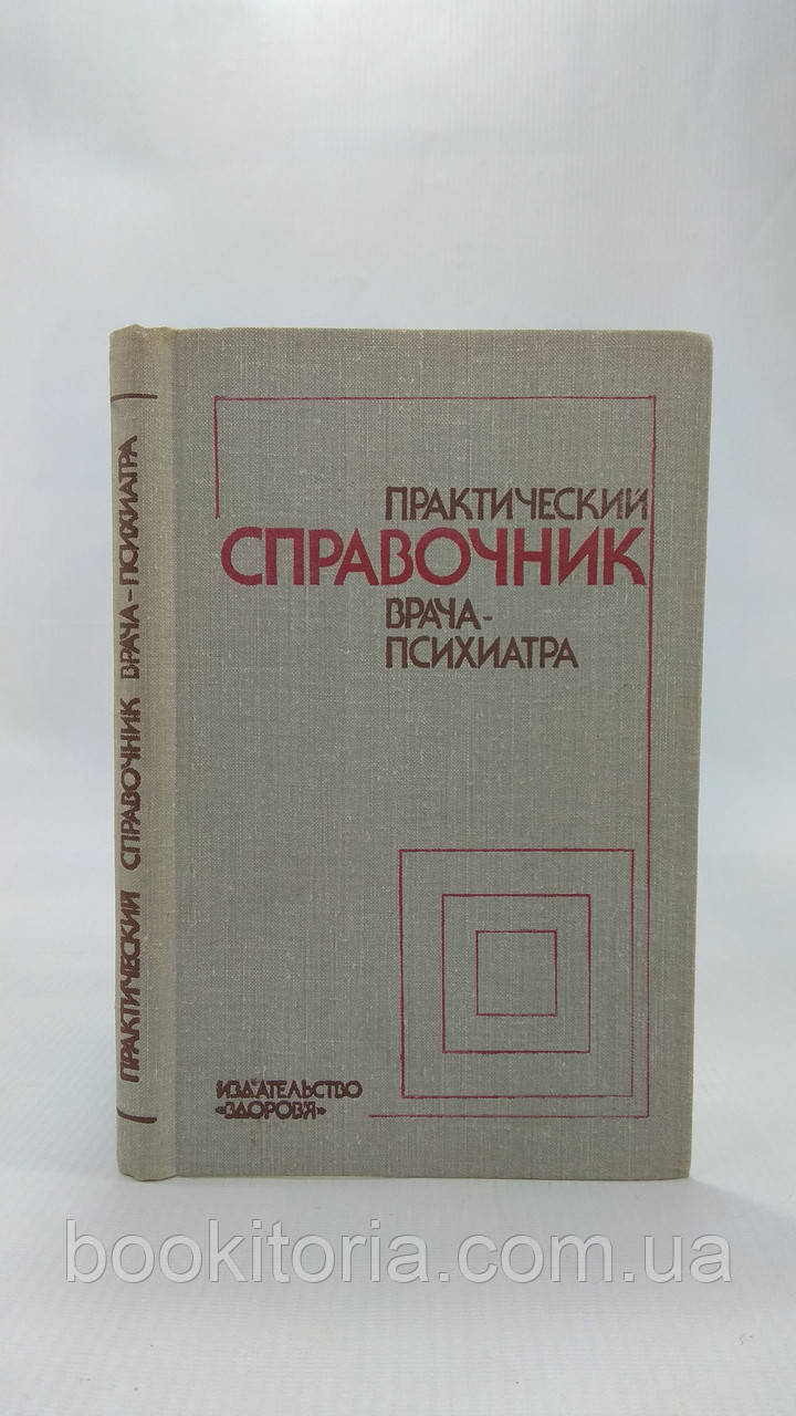 Лійкова Г.; Видречко А. Практичний довідник лікаря-психіатра (б/у).