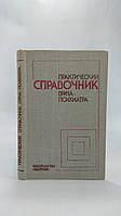 Воронкова Г.; Видренко А. Практический справочник врача-психиатра (б/у).