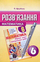 Розв'язання до збірника задач з математики Мерзляка. 6 клас. Щербань П