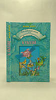Рона Роуз. Від казки до казки. Англійська мова для малюків і батьків (б/у).