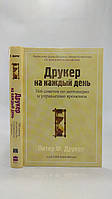 Друкер П.; Макьярелло Д. Друкер на каждый день. 366 советов по мотивации и управлению временем (б/у).
