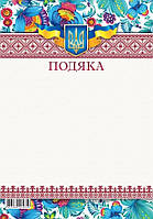 Подяка A4 №19213(10)(100)(500)