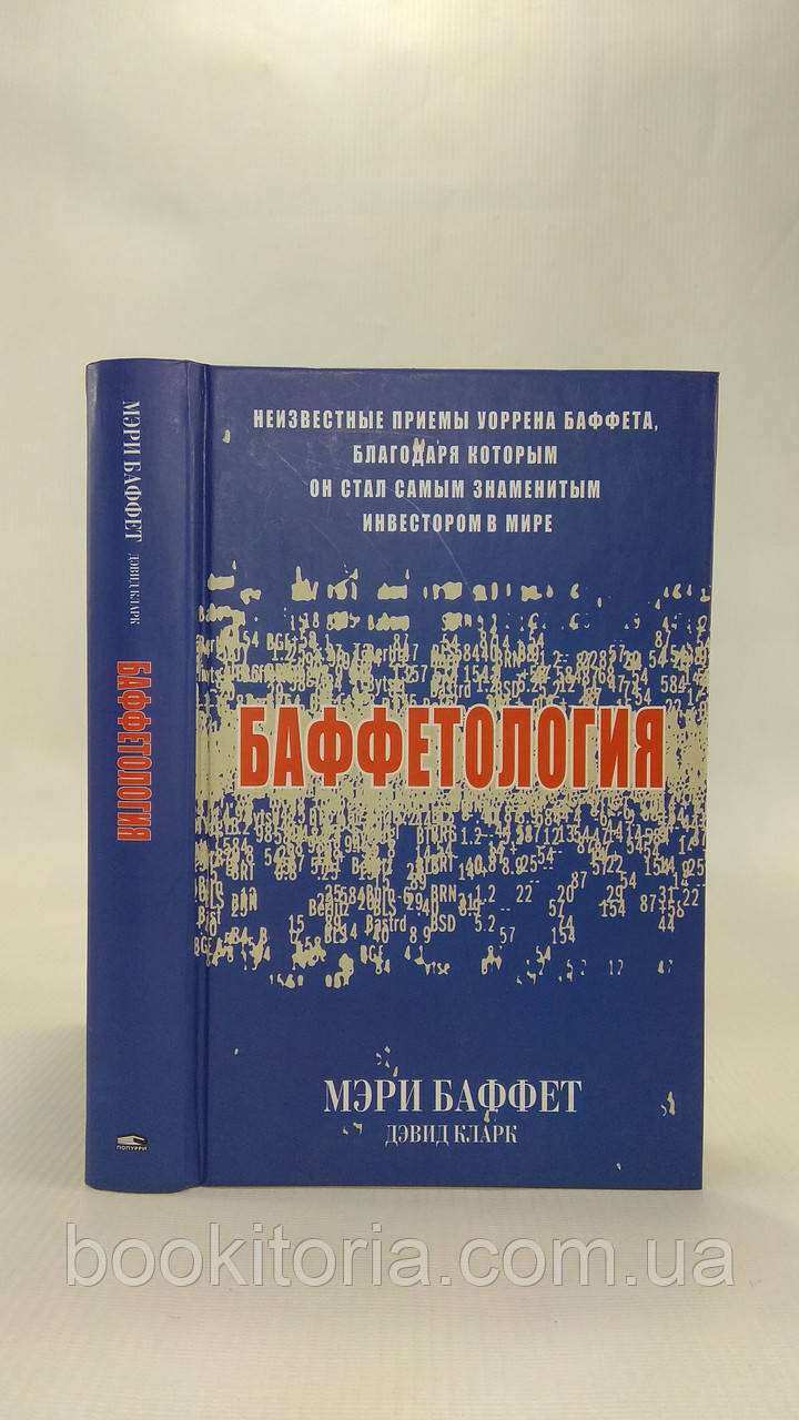 Баффет М.; Кларк Д. Баффетология (б/у).