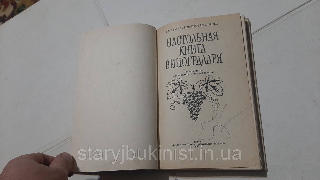 Настольная книга виноградаря Н.Коваль - фото 4 - id-p1576682993