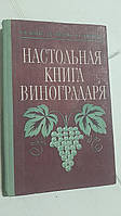 Настільна книга виноградаря Н.Коваль