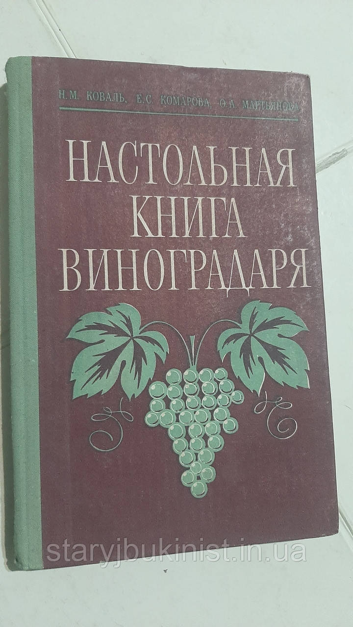 Настольная книга виноградаря Н.Коваль - фото 1 - id-p1576682993