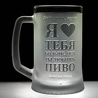 Іменний бокал для пива з гравіюванням напису "Я кохаю тебе більше, ніж ти любиш пиво" матовий