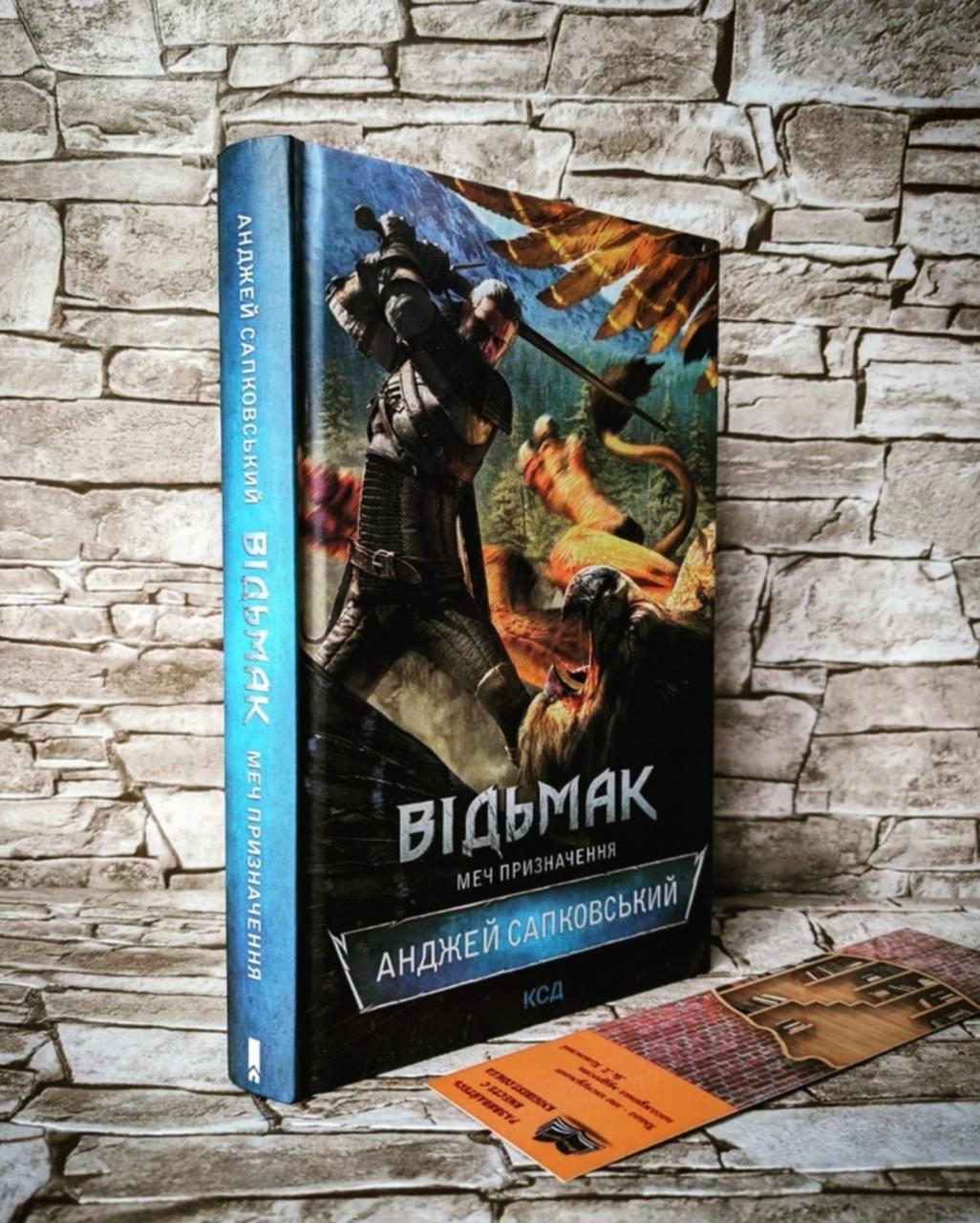 Книга "Відьмак. Меч призначення" Книга 2 Анджей Сапковський На подарунок, Українською мовою, тверда обкладинка
