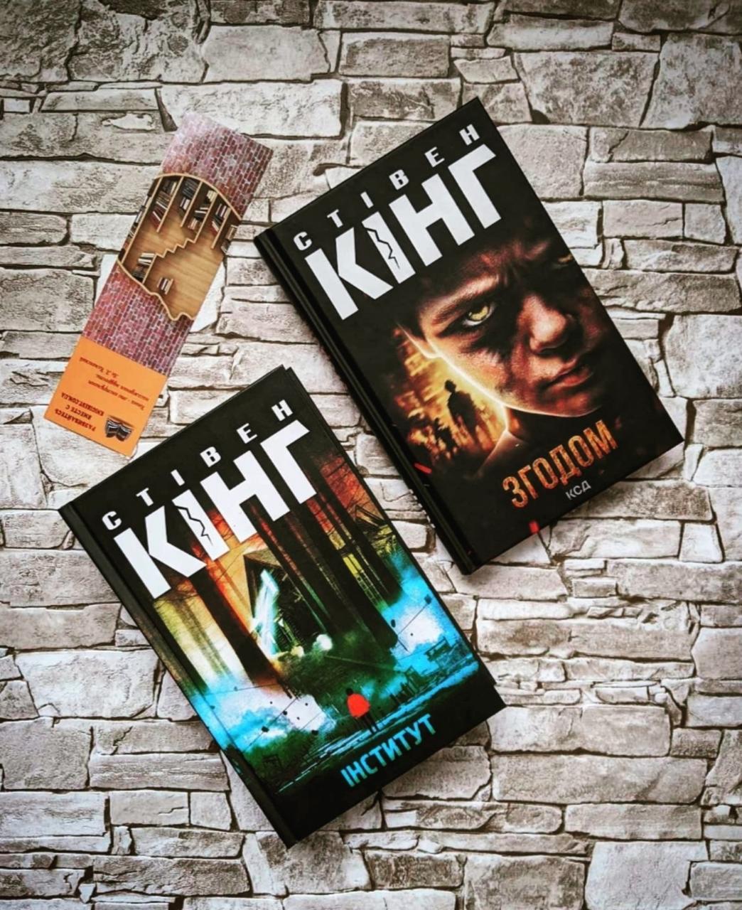Набор книг "Згодом", "Інститут" Стівен Кінг