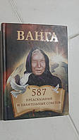 Ванга.587 пророкувань і цілющих порад