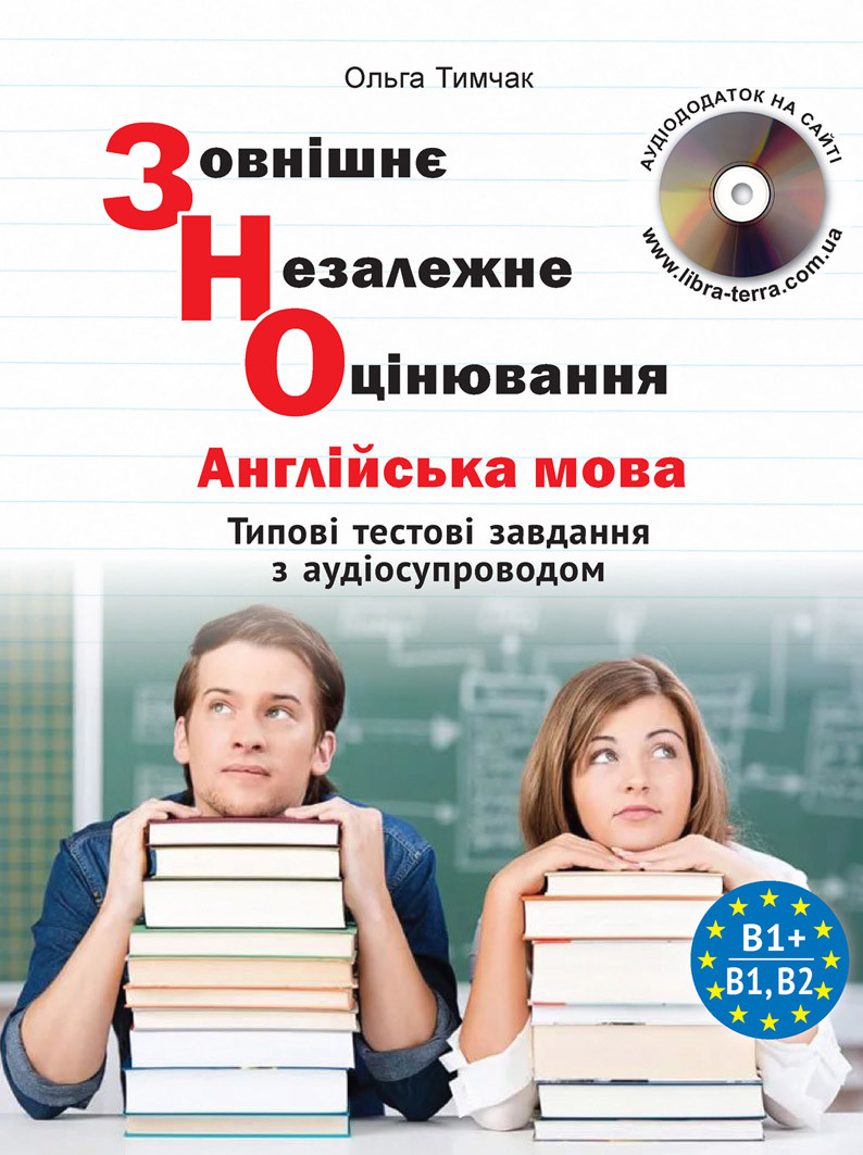 ЗНО Англійська мова Типові тестові завдання з аудіосупроводом Тимчак О.М.