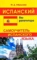 Іспанська без репетитора. Самовчитель іспанської мови