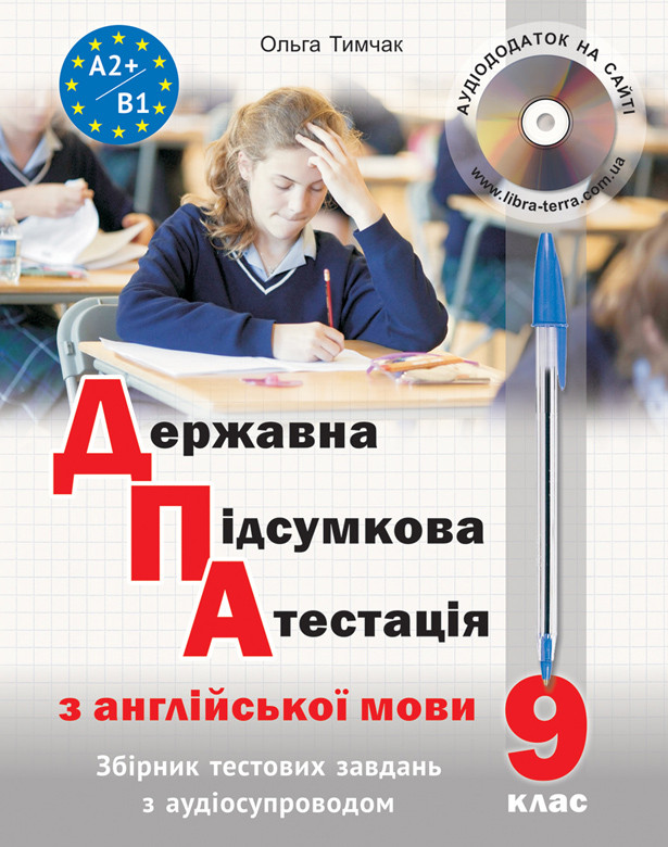 Державна підсумкова атестація з англійської мови. Збірник тестових завдань з аудіосупроводом Тимчак О.М.