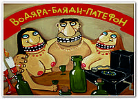 Водяра-Бляди-Патефон (плакат)