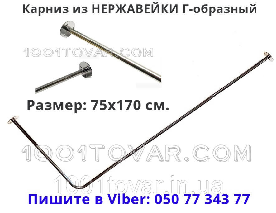 Карниз кутовий Г - образний для шторки до ванної з НЕРЖАВІЙКИ 75х170 см, фото 1