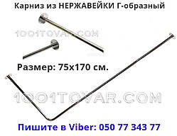 Карниз кутовий Г-образний для шторки до ванної з НЕРЖАВІЙКИ 75х170 см.