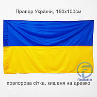 Флаг Украины 150х100 см, флажная сетка, прапор України, уличный флаг карман на древко