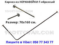 Карниз угловой Г-образный для шторки в ванной НЕРЖАВЕЙКА 70х160 см.