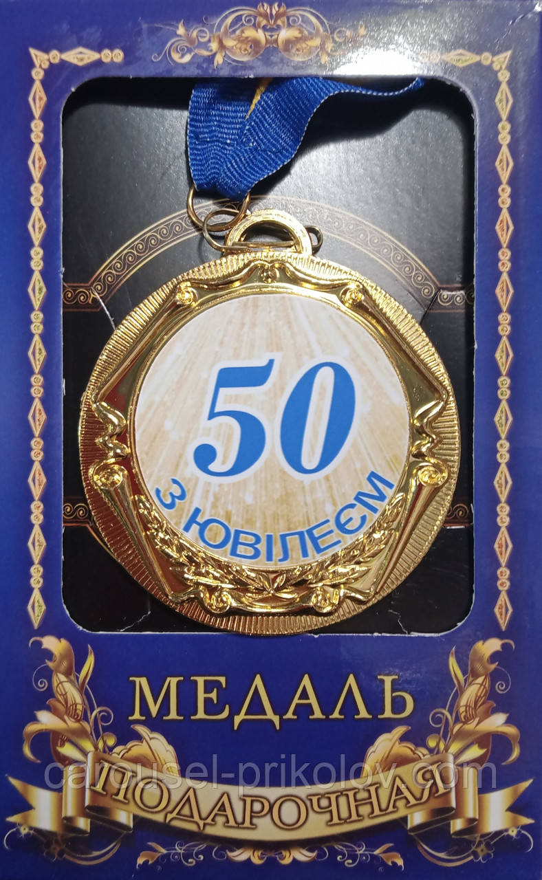 Медаль ювілейна в коробці "З ювілеєм 50 років"