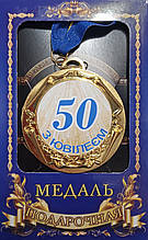 Медаль ювілейна "З ювілеєм 50 років"