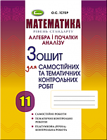 Алгебра. 11 клас. Зошит для самостійних та тематичних контрольних робіт. Істер О.С.