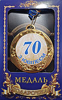 Медаль ювілейна в коробці "З ювілеєм 70 років"