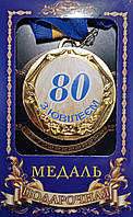 Медаль ювілейна в коробці "З ювілеєм 80 років"