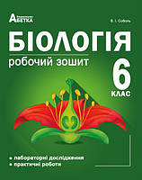 Біологія. 6 клас. Робочий зошит. Лабораторні дослідження та практичні роботи. Соболь В.І.