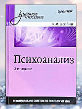 Книга "Психоаналіз" Лейбін В. М.