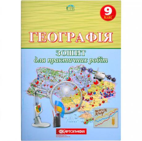 Географiя 9 клас. Зошит для практичних робіт. 1616 - фото 1 - id-p618543223