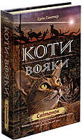 Коты воины Новое пророчество Книга 3 Рассвет Эрин Хантер, 352 с.