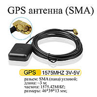 GPS антенна SMA #3 УГЛОВОЙ РАЗЪЕМ Gps Antenna (3 м) для автомагнитол и сетевого оборуд. АКТИВ