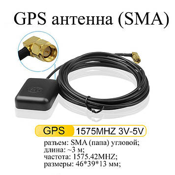 GPS антена SMA #3 УГЛОВИЙ РОЗ'ЄМ Gps Antenna (3 м) для автомагнітол і мережевий обор. АКТИВ