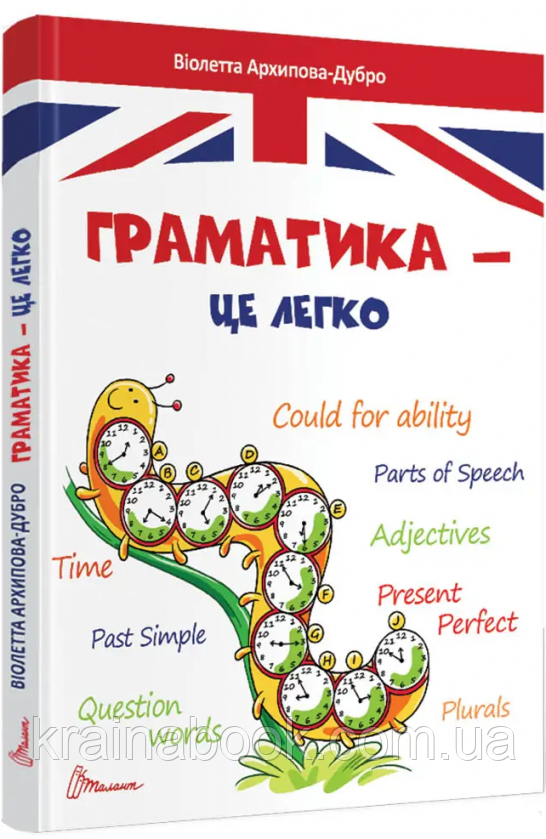 Граматика – це легко. Level 3. Архипова-Дубно Віолетта