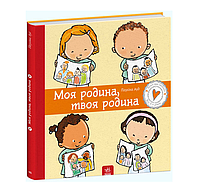 Книга для дітей Ранок, Моя родня, Твоя рідня", енциклопедія українська, тверда, ілюстрації