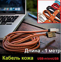 Кабель для зарядки и скачивания, Data-кабель, адаптер USB-micro USB кожаный, длина 1 метр.