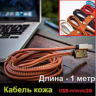 Кабель для заряджання та завантаження, Data-кабель, адаптер USB-micro USB шкіряний, довжина 1 метр.