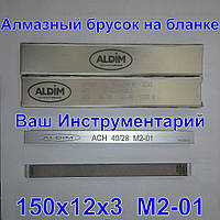 Алмазный брусок ALDIM 150х12х6х3 зерно 40/28 (чистовая заточка)