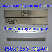 Алмазный брусок ALDIM 150х12х6х3 зерно 63/50 (чистовая заточка)