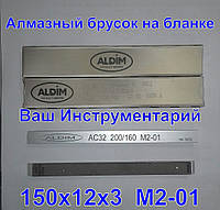 Алмазный брусок ALDIM 150х12х6х3 зерно 200/160 (формирование режущей кромки)