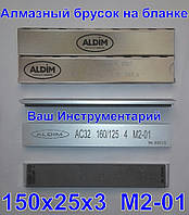 Алмазный брусок ALDIM МО 150х25х7х3 зерно 160/125 (формирование режущей кромки)