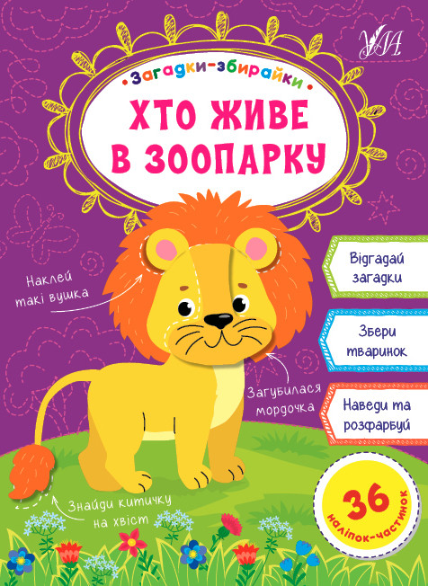 Загадки-збирайки. Хто живе в зоопарку