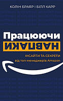 Книга «Працюючи навпаки. Інсайти та секрети від топ-менеджерів Amazon». Автор - Колин Брайар, Билл Карр