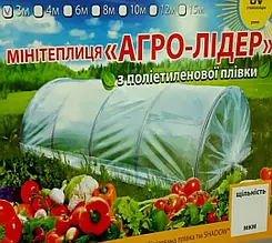 ПАРНИК АГРО-ЛІДЕР, 8 м, щільність агроволокна 50 г/м2